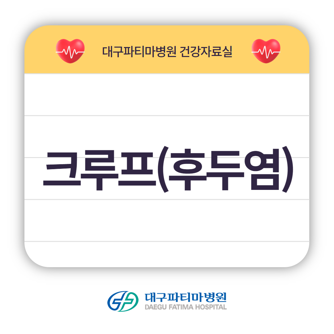 크루프(후두염) 관련이미지